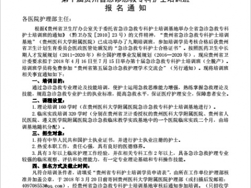 第十届贵州省急诊急救专科护士培训班报名通知