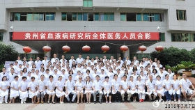 贵州省血液病研究所团队