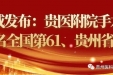 权威发布：贵医附院手术量排名全国第61、贵州省第1