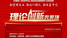 喜讯：“第六季中国医院管理奖”揭晓，我院荣获1项理论创新奖和2项区域优秀奖