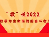 贵州医科大学附属医院 | “数”说2022 致敬为生命而战的奋斗者！