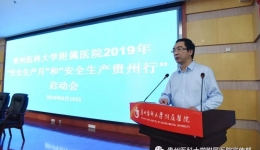 我院召开2019年“安全生产月”和“安全生产贵州行”活动启动会