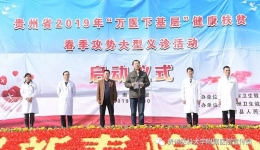 我院积极参与2019年贵州省“万医下基层”健康扶贫春季攻势大型义诊活动