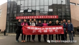 院工会组织乒乓球协会参加2019年贵州省直学校（附院）教职工乒乓球比赛