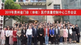 我院承办2019年贵州省门诊（体检）医疗质量控制中心工作会议