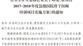 贵州省卫生计生委办公室关于印发《贵州省2017-2018年度县级医院骨干医师培训项目实施方案》的通知