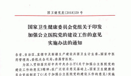 国家卫健委党组关于加强公立医院党的建设工作的意见实施办法