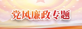 党风廉政专题