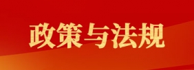 政策与法规