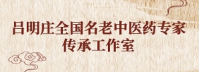 吕明庄全国名老中医药专家传承工作室