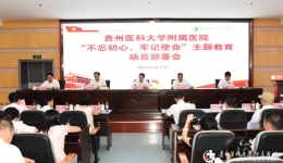 我院召开“不忘初心 牢记使命”主题教育动员部署会