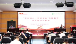 夯实基层促党建 党建引领促发展<br/>——我院开展“不忘初心 牢记使命”主题教育党支部书记轮训