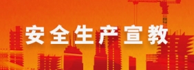 安全生产宣教