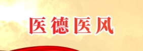 医德医风