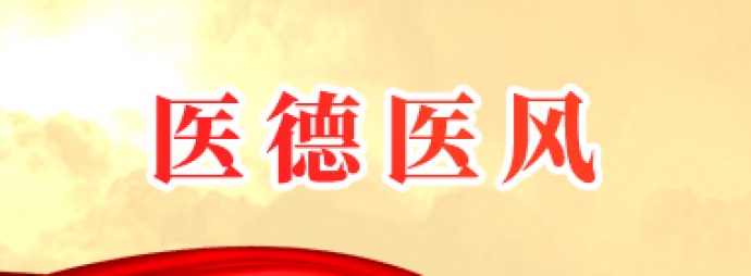 医德医风
