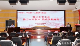 强化主责主业 借力三甲复审 推动学科发展<br/>——我院开展“不忘初心、牢记使命”主题教育学科建设培训