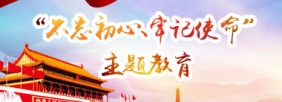 “不忘初心、牢记使命”主题教育