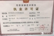 《母婴保健技术服务执业许可证》