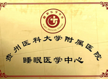 睡眠医学中心