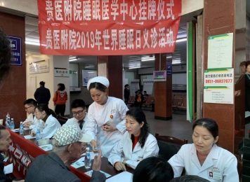 贵医附院2019年世界睡眠义诊活动