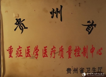 重症医学医疗质量控制中心