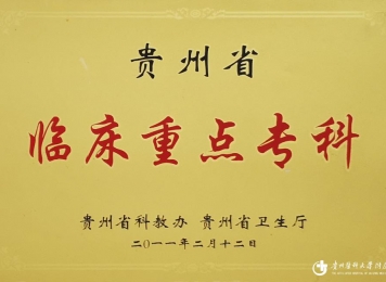 贵州省临床重点专科
