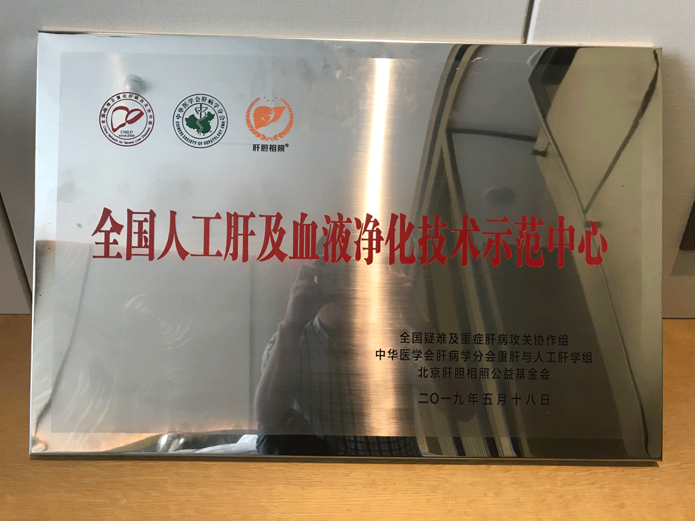 赵雪珂副主任医师参加全国人工肝与血液净化技术示范中心授牌仪式