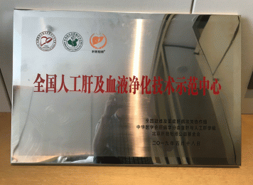 赵雪珂副主任医师参加全国人工肝与血液净化技术示范中心授牌仪式