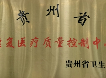 贵州省康复医疗质量控制中心
