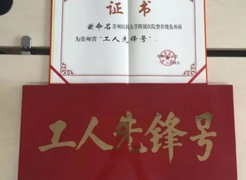 荣获贵州省“工人先锋号”荣誉称号