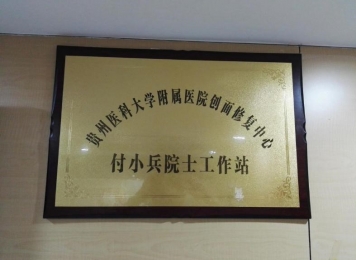 付小兵院士工作站