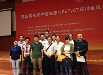 我科协办参加2014年燕京肿瘤临床与PET-CT应用学术会议