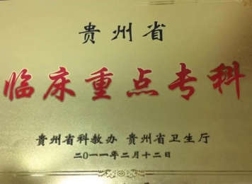 贵州省临床重点专科