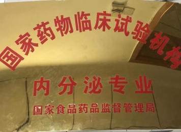 国家药物临床试验机构