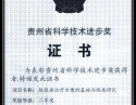 贵州省科学技术进步奖证书