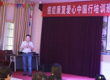 癌症康复爱心中国行培训班