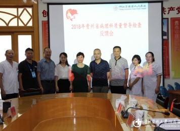 贵州省病理科质量督导检查反馈会