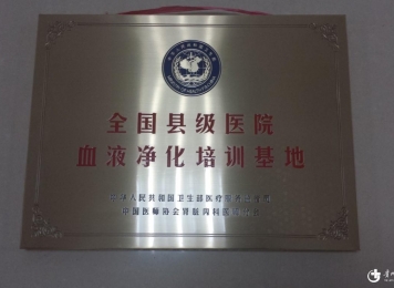 县级医院血液净化培训基地
