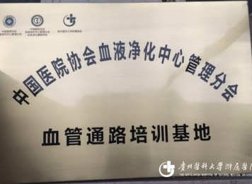 血管通路培训基地