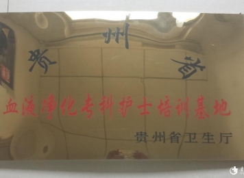 血液净化专科护士培训基地