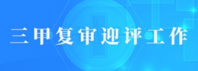 三甲复审迎评工作
