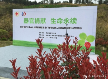 2017年3月23日   贵州成立首个捐献纪念广场