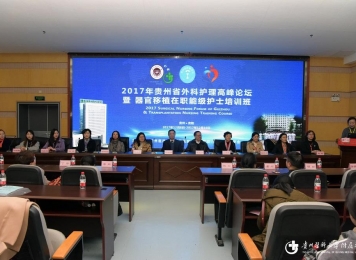 2017年12月9日  贵州省外科护理高峰论坛暨器官移植在职能级护士培训班