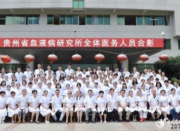 贵州省血液病研究所团队