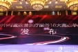 喜讯：我院荣获“全国2019年度改善医疗服务十大亮点单位”称号