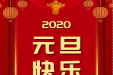 贵州医科大学附属医院2020年元旦贺词
