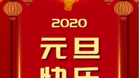 437ccm必赢2020年元旦贺词