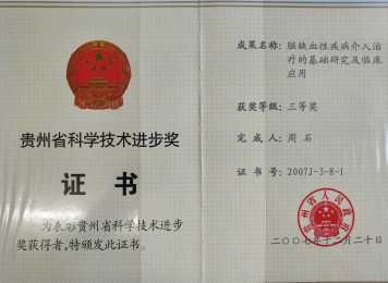 贵州省科技进步二等奖1项，贵州省科技进步三等奖1项