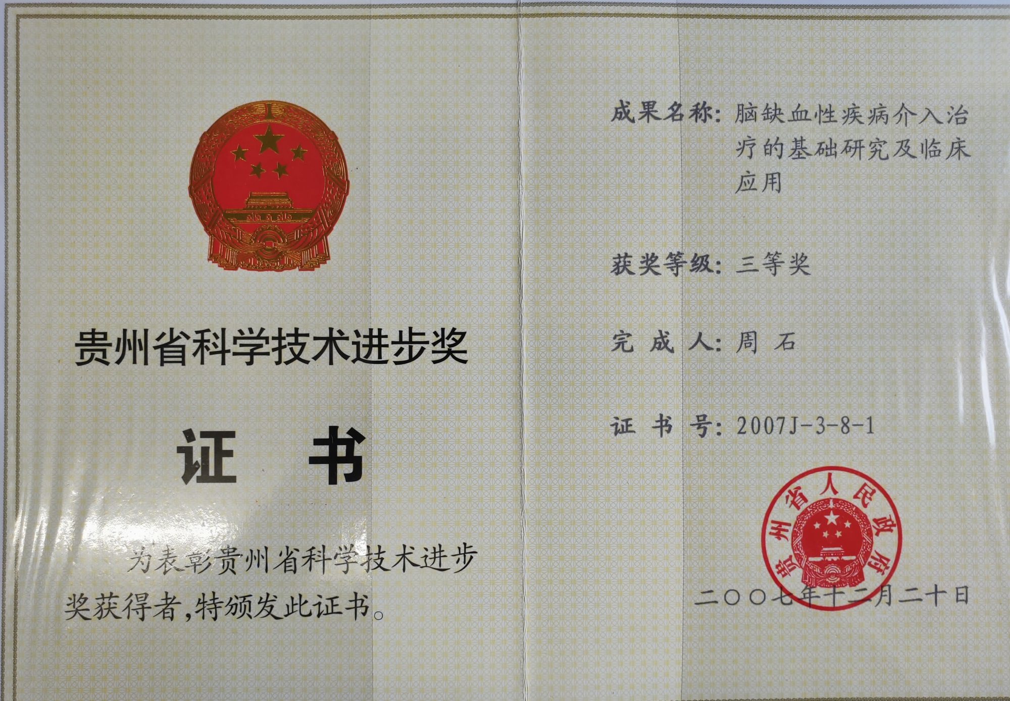 贵州省科技进步二等奖1项，贵州省科技进步三等奖1项
