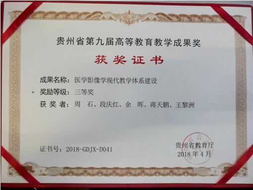 贵州省高等教育教学成果三等奖1项